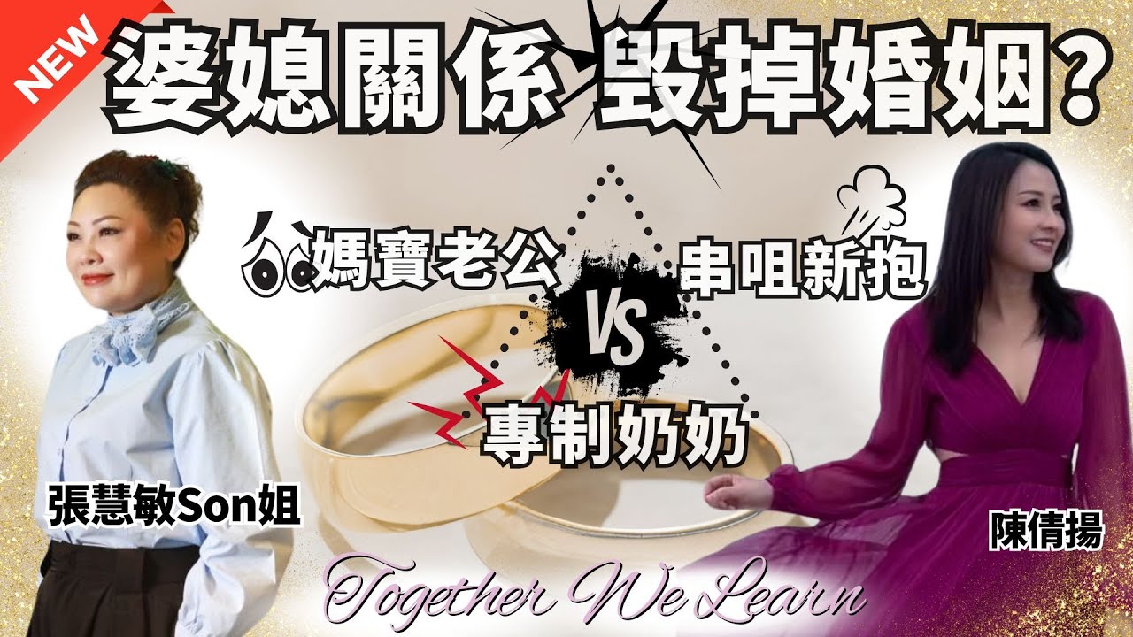 【Son彩飛揚】婆媳衝突 毁掉婚姻 誰的責任？｜媽寶老公 VS 專制奶奶 ｜男人一世唔會明白事｜主持：職場女王張慧敏Son姐、陳倩揚