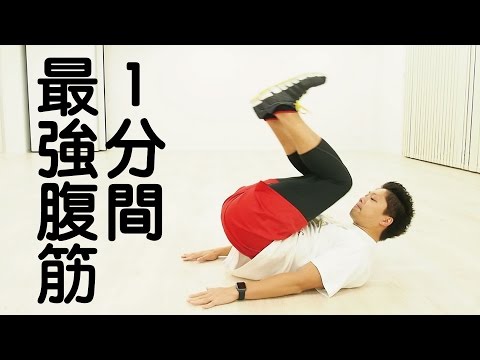 1分間最強腹筋トレーニング | Muscle Watching