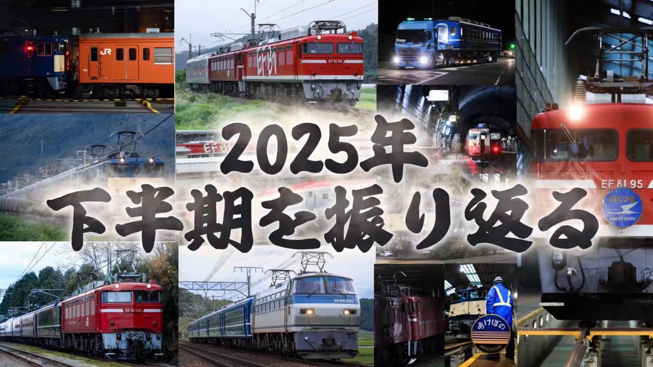 【鉄道PV】2025年下半期を振り返る