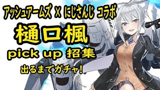 【にじさんじ】樋口楓ピックアップ招集【アッシュアームズ】