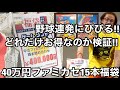 40万円ファミカセ15本福袋開封! どれだけお得なのか検証! 結果発表! 駿河屋秋葉原店ゲーム館 【通常版】ファミコンレトロゲームお宝発見【ゲーム芸人フジタ】【開封動画】【福袋芸人】【ゲーム実況】