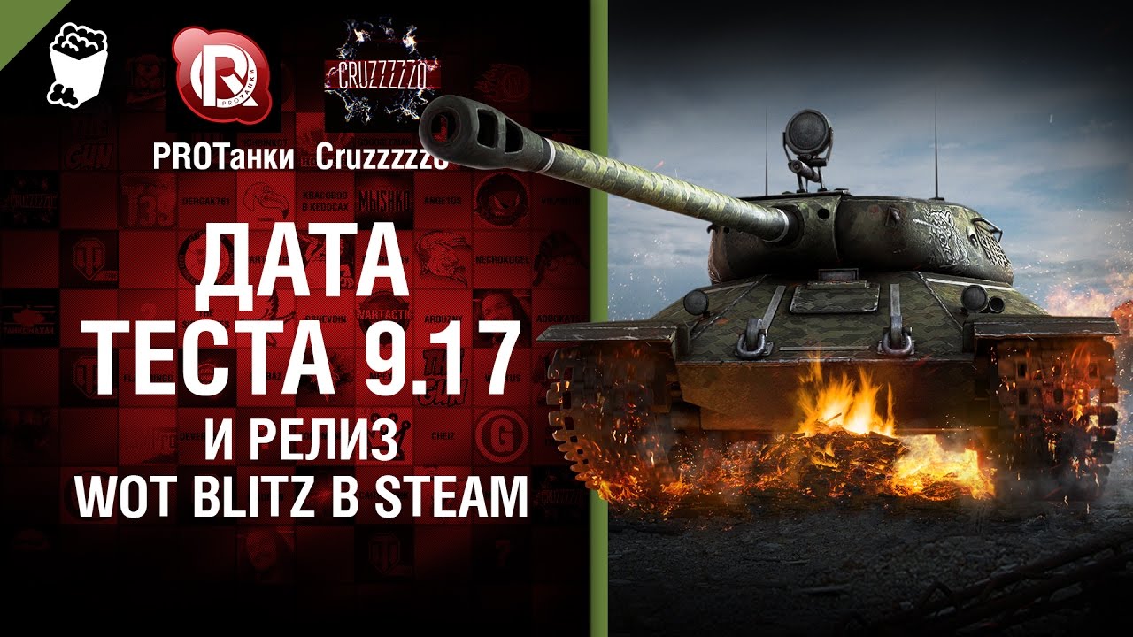 мир танков статистика Дата теста 9.17 и Релиз WoT Blitz в Steam - Танконовости №57 - Будь готов! [World of Tanks]