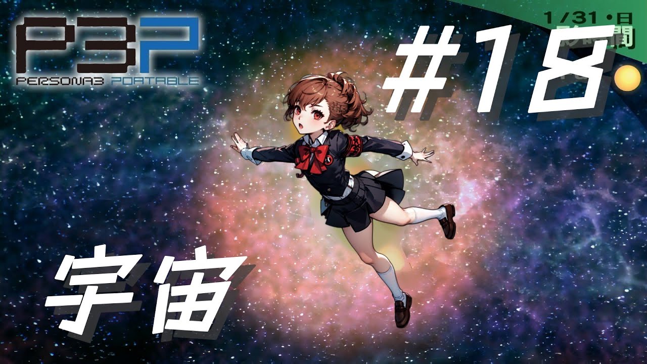 P3P】ペルソナ3 ポータブル ハム子編 #17 宇宙（ユニバース