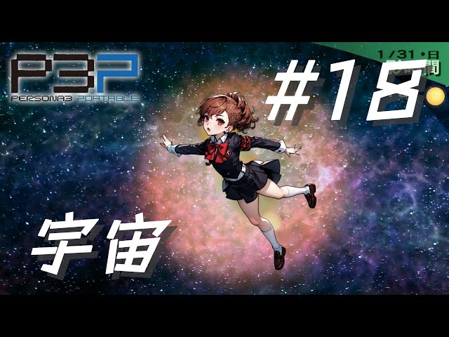 P3P】ペルソナ3 ポータブル ハム子編 #17 宇宙（ユニバース
