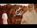 عمر المختار الحلقة الثانية 