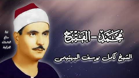 سورة محمد - الفتح - الشيخ كامل يوسف البهتيمى رحمه الله