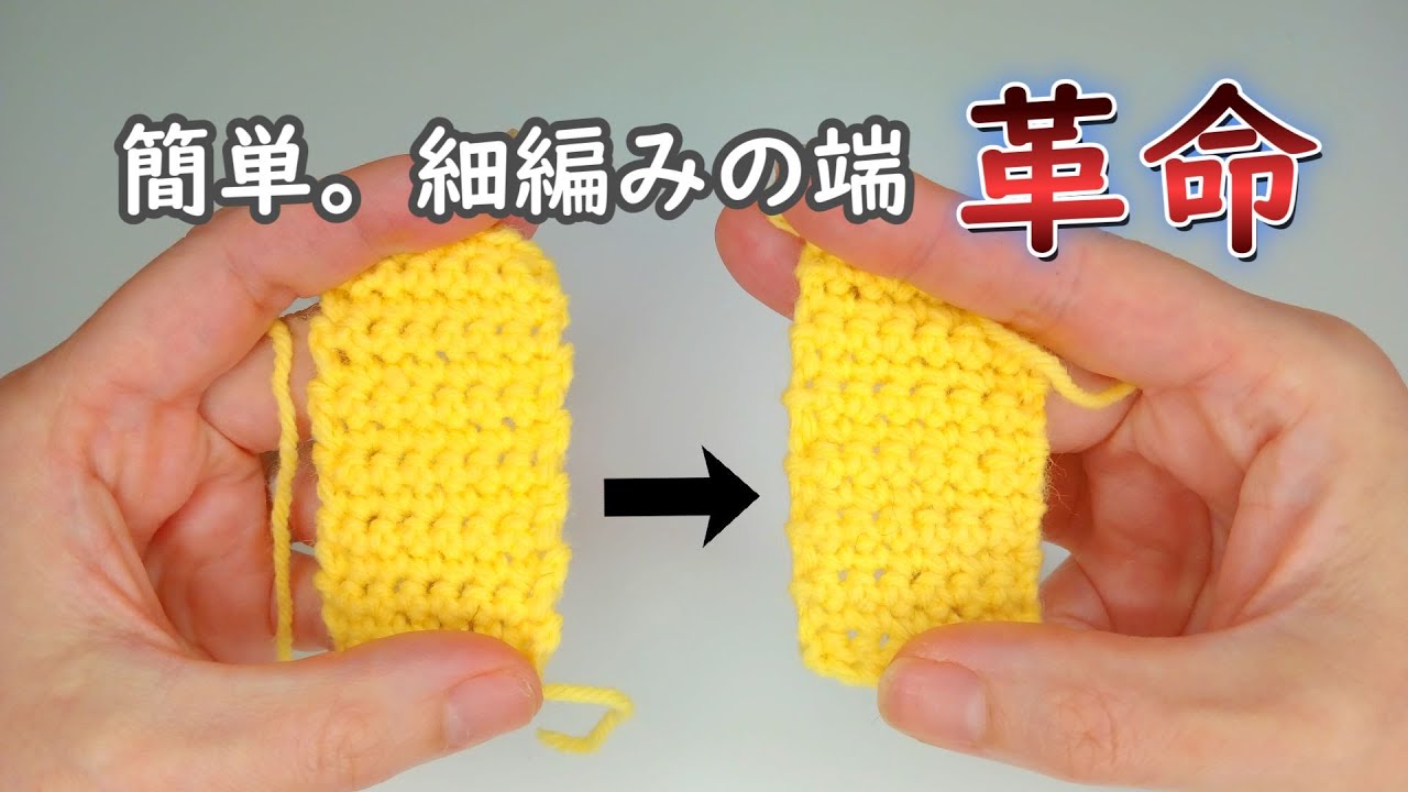 簡単！細編みの端をきれいなラインにする方法