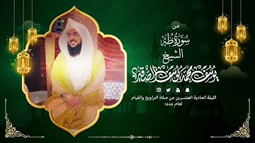 تلاوة سورة طه كاملة | تراويح الليلة الحادية و العشرون من رمضان 1444هـ | الشيخ : يوسف بن محمد الصقير