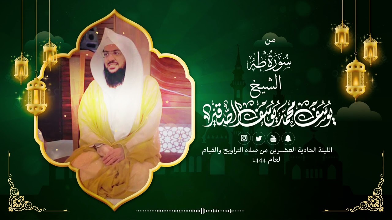 تلاوة سورة طه كاملة | تراويح الليلة الحادية و العشرون من رمضان 1444هـ | الشيخ : يوسف بن محمد الصقير