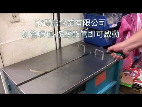 軟管噴槍-安得富企業社