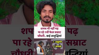 सम्राट चौधरी मुख्यमंत्री पद शपथ ग्रहण #viral#shortvideo#trending#new#funny