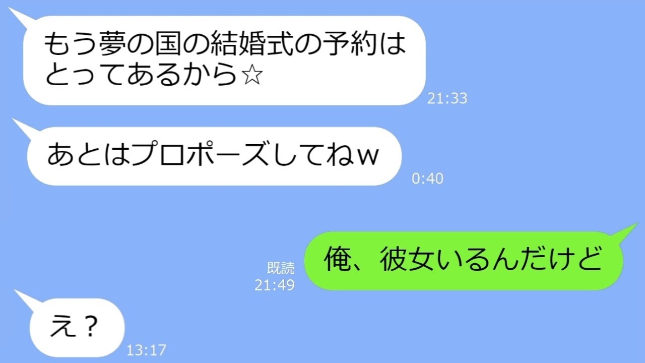 【LINE】プロポーズされるのが自分だと妄想して夢の国で結婚式の予約を勝手にした同僚女「1000万で予約したｗ」→何を言っても聞く耳を持たいない勘違い女の末路ｗ