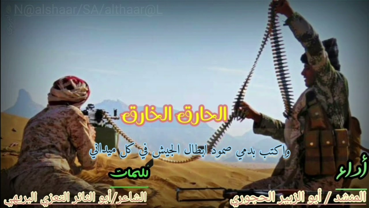 زامل الحارق الخارق/ كلمات الشاعر _ أبو الثائر التعزي البريهي