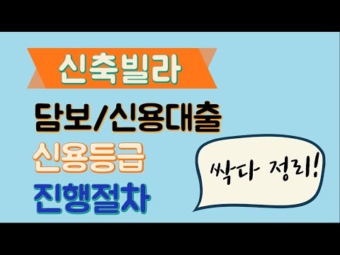 신축빌라 매매 분양시 담보대출 방법(1금융,2금융,신탁담보) 및 신용대출 진행절차 신용등급 관련내용 모두 정리