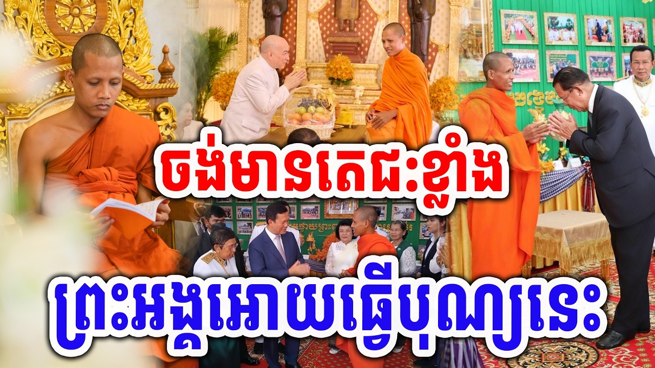 ចង់មានសេរីមង្គលនឹងតេជ: ព្រះអង្គអោយធ្វើបុណ្យនេះ ដោយព្រះអង្គចន្ទមុនី #[MatumOfficial]2026