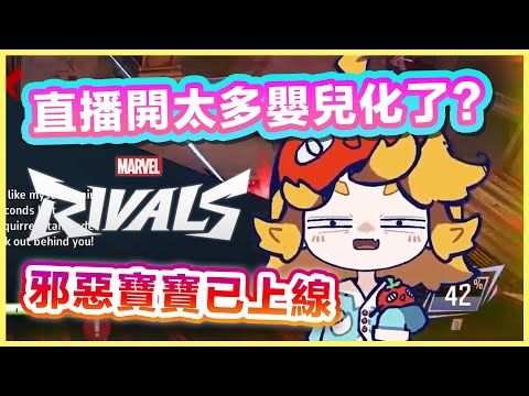 嘴砲寶寶上線打漫威爭鋒！曾為輔助前500名的 Dokibird，開台開到幼化仍然毫不留情的使出嘲諷！【Dokibird 中文】