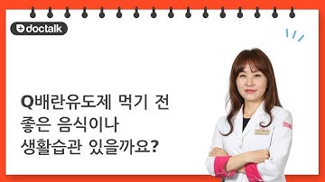 배란유도제 먹기 전 좋은 음식이나 생활습관 있을까요? ㅣ난임, 고지은 한의사.