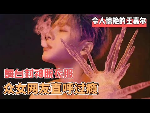 令人惊艳的王嘉尔，科切拉舞台封神脱衣服，女网友们直呼过瘾