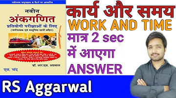 कार्य और समय | Time and Work rs aggarwal short tricks | SSC CGL, BANK PO, RAILWAY, CTET