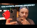 Восстановленные iPhone: ЗА и ПРОТИВ