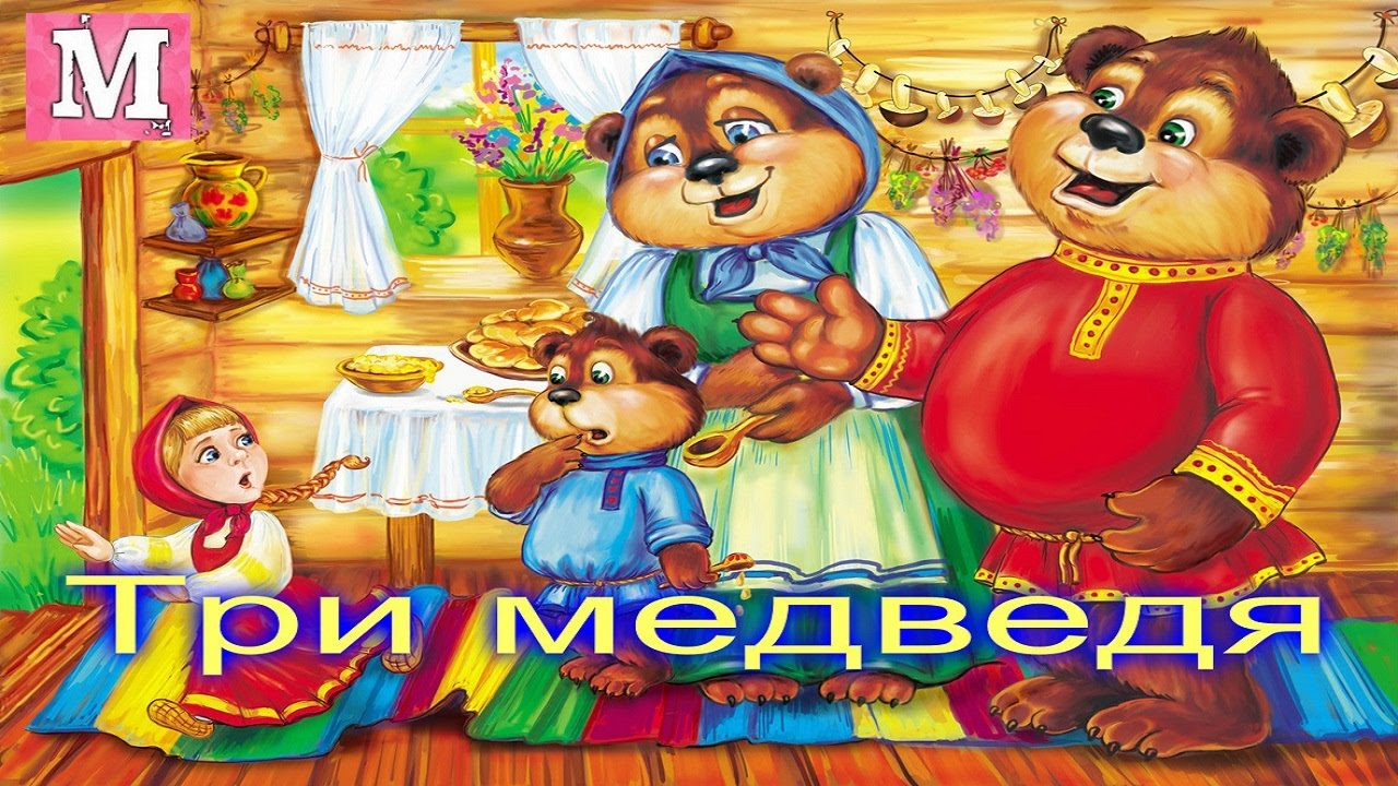 три медведя сказки. давай 3 медведя. давай 3 медведя. чтение сказки три медведя. три медведя сказки.