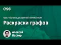 Лекция 10. Раскраски графов