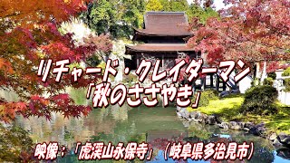 リチャード・クレイダーマン「秋のささやき」：映像；「虎渓山永保寺」（岐阜県多治見市）