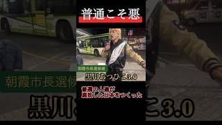 普通こそ悪！！日本がこうなったのは普通の人々が選んだ末路だ！　朝霞市長選　黒川あつひこ3.0