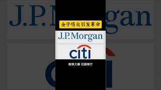 金融革命,向下传导#btc #rwa #加密货币 #crypto #web3 #稳定币