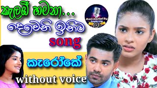kalabi hamana karaoke song | karaoke |sinhala karaoke city
