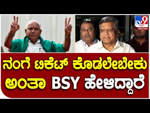 Jagadheesh Shettar : ಟಿಕೆಟ್ ಕೊಡುವ ಬಗ್ಗೆ ಯಡಿಯೂರಪ್ಪ ಭರವಸೆ ಕೊಟ್ಟಿದ್ದಾರೆ ಎಂದ ಶೆಟ್ಟರ್|#TV9B