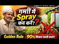 गर्मी में Spray कब करें? ☀️ Golden Rule | 90% किसान करते हैं ये गलती! #farming #india 