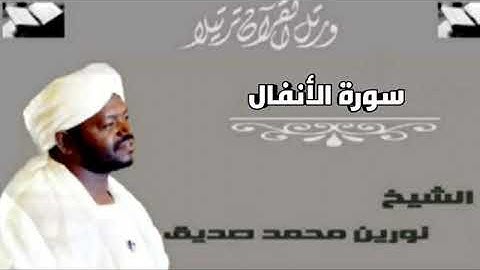 سورة الأنفال الشيخ نورين محمد صديق