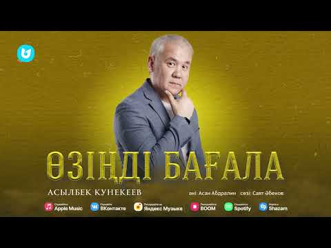 Асылбек Кунекеев — Өзіңді бағала