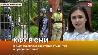 В КФУ объявлена эвакуация студентов и преподавателей