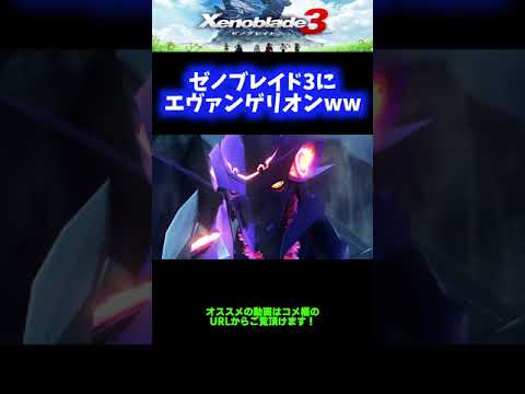 【！？】ゼノブレイド3にエヴァンゲリオン参戦wwwww【ゼノブレイド2】 #Shorts