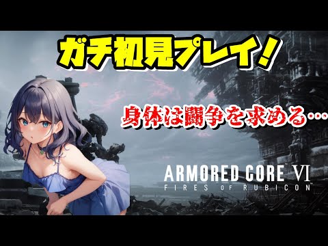 【 AC6 】ネタバレ厳禁！！ガチ何も分からないアーマードコア初見プレイ #1【 アーマードコア 】