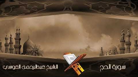سورة الحج الشيخ عبدالرحمن العوسي