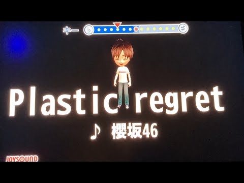 櫻坂46『Plastic regret』 男性キー　ー３