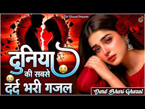 दुनिया की सबसे दर्द भरी ग़ज़ल | Dard Bhari Ghazal | 2026 Sad Ghazal | Bewafai Ghazal 2026 | #gajal
