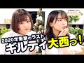 第61回 たかみなと大西のたかにしや【本放送版】