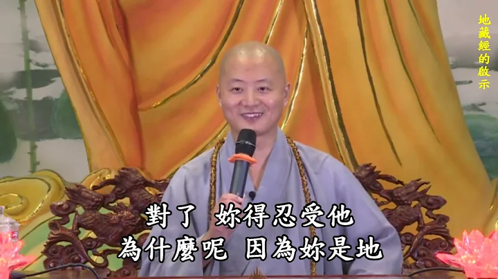 仁山法師: 地藏經的啟示 l 地藏 - 心地法門 l 安忍不動 猶如大地 靜慮深密 猶如寶藏 [ 有字幕 ] - 天天要聞
