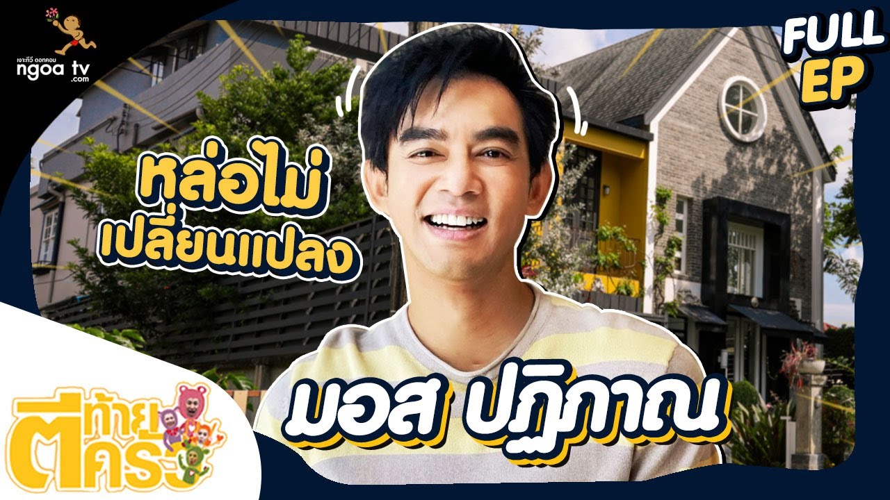 ตีท้ายครัว | มอส ปฏิภาณ | 7 พ.ย. 64 | Full