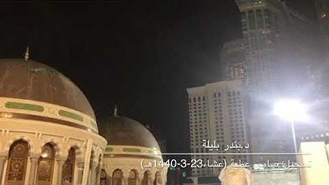 الشيخ بندر بليلة وتلاوة بديعة مميزة جدا من صلاة عشاء السبت 23-3-1440