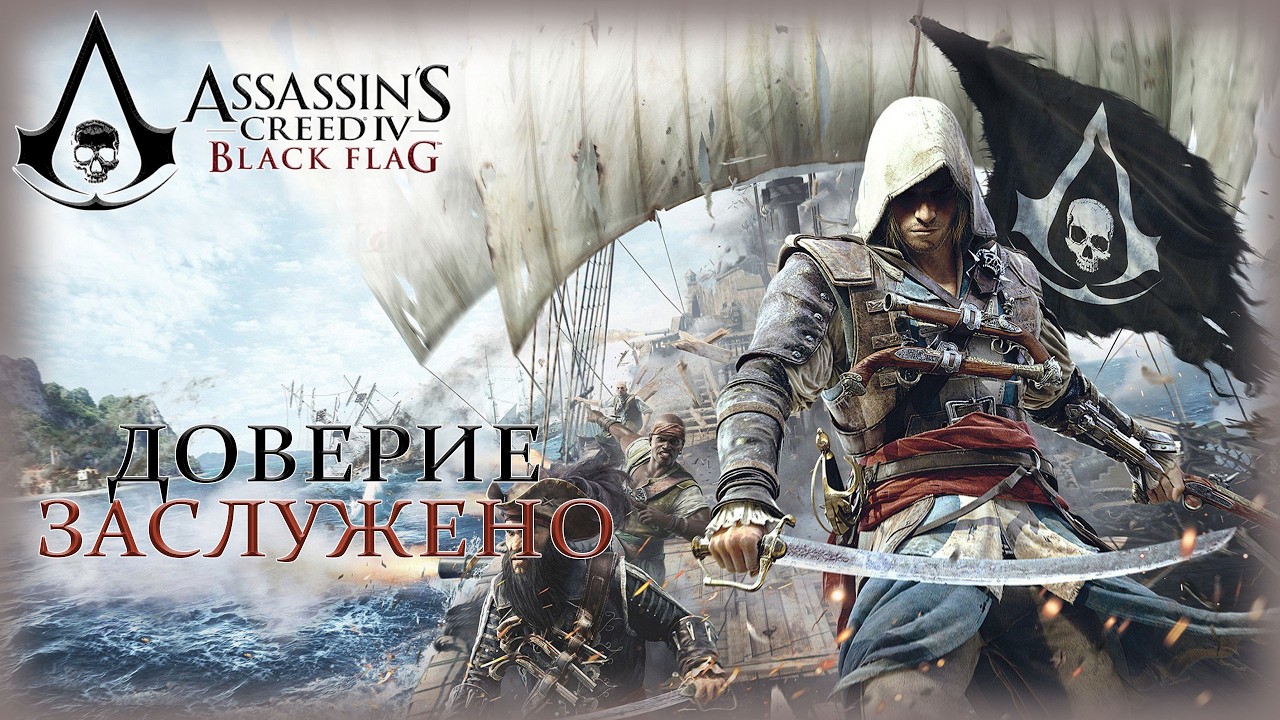 10. Assassin’s Creed IV: Black Flag🗡️🏰🔍/Доверие заслужено