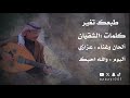 عزازي طبعك تغير واختلف عزازي طبعك تغير واختلف