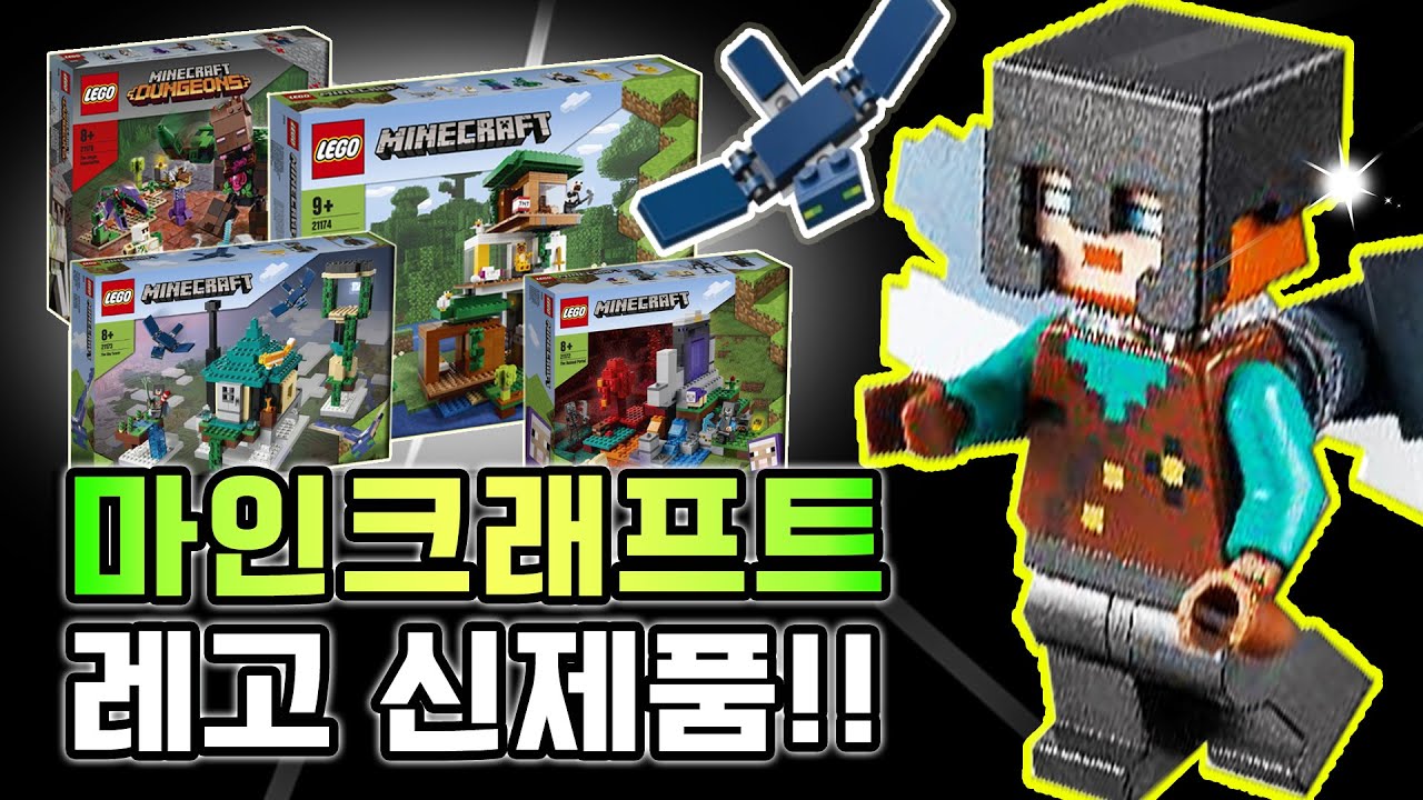 레고 최초 네더라이트 갑옷 등장! 2021 하반기 레고 마인크래프트 신제품 등장! - Youtube