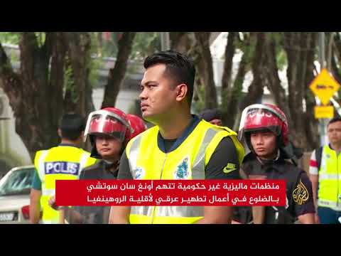 فعاليات ماليزية تطالب بقوات أممية في أراكان