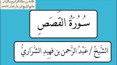 سورة القصص الشيخ / عبدالرحمن فهيد الشراري 1433هـ