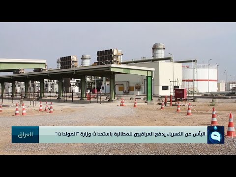مولدة التايگر أم وزارة المولدات ما هو حل معضلة الكهرباء بالنسبة للعراقيين تقرير أواب أيوب